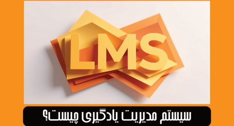 ال ام اس چیست