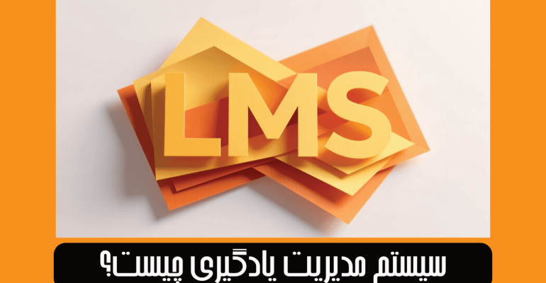 ال ام اس چیست