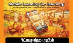 یادگیری همراه