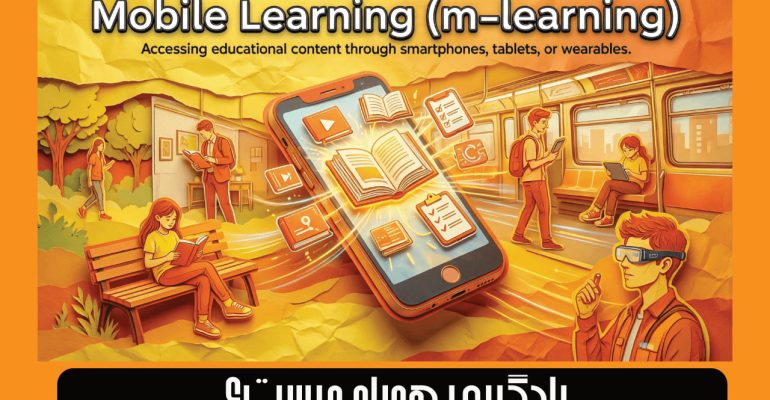 یادگیری همراه